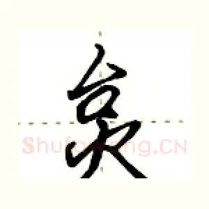 炱