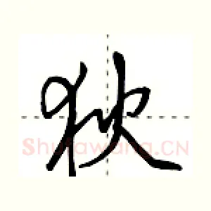 狄