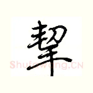 挈