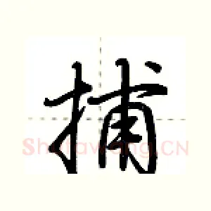 捕