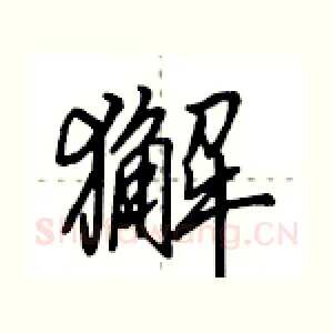 獬