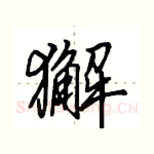 獬