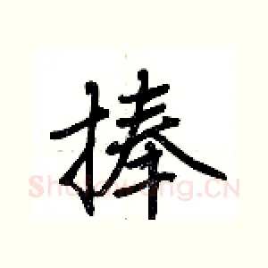 捧