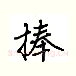 捧