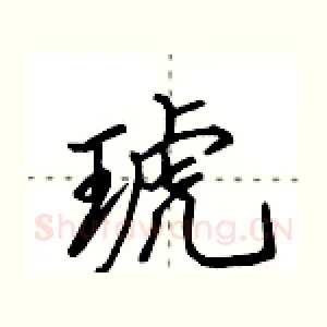 琥