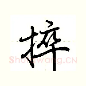 捽