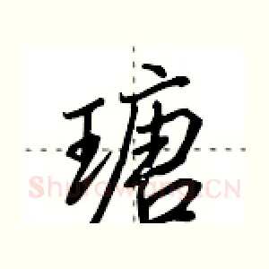 瑭