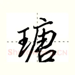 瑭
