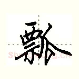 瓢