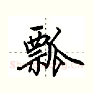 瓢