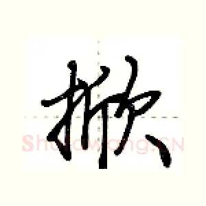 掀