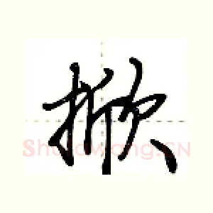 掀