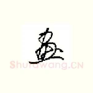 畫