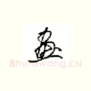 畫