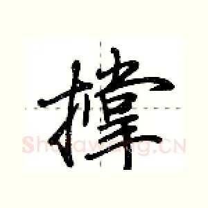 撑