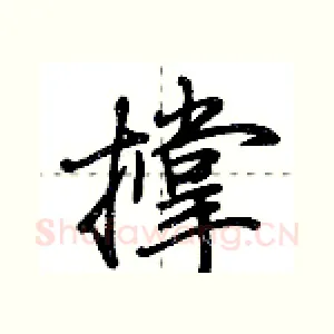 撑