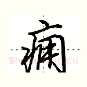 痈