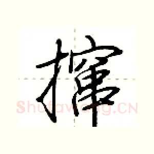 撺