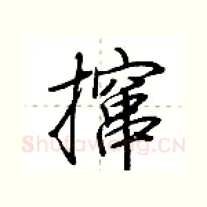 撺