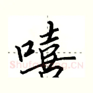 嘻
