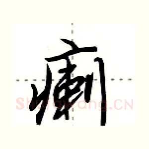 瘌