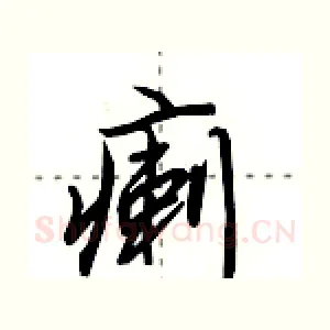 瘌