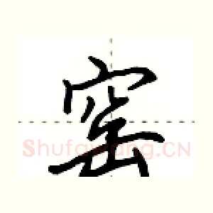 窑