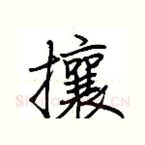 攘
