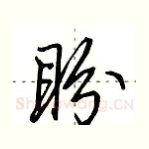 盼