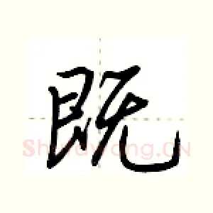 既