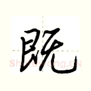 既