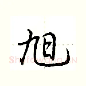 旭