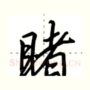 睹