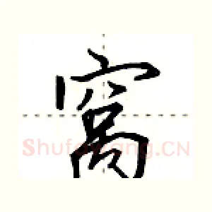 窝