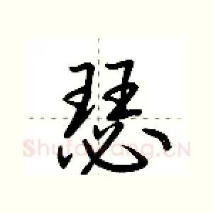 瑟