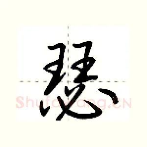 瑟