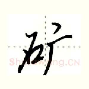 矿