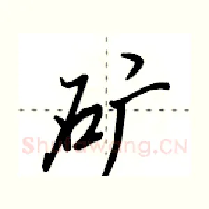 矿