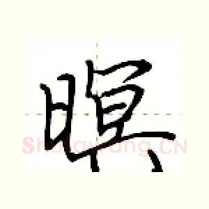 暝