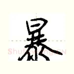 暴