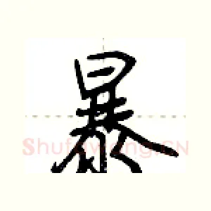 暴