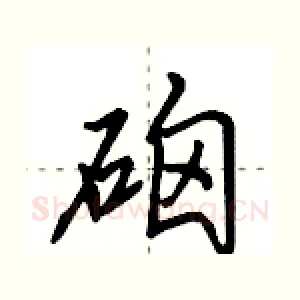 硇