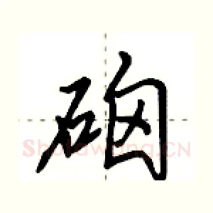 硇