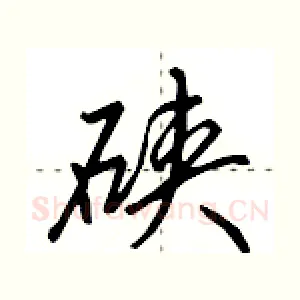 硖