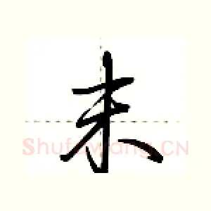 末