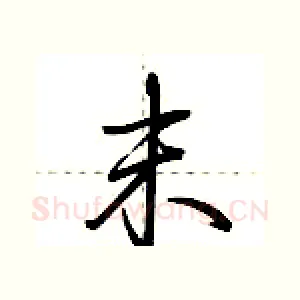末