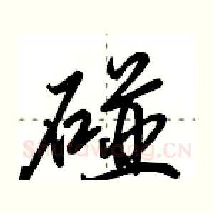 碰