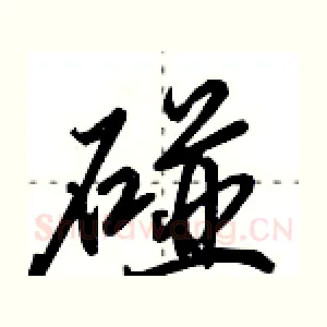 碰