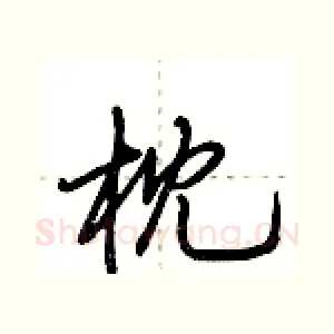 枕