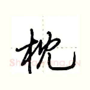 枕